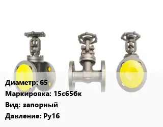 Вентиль стальной - клапан запорный 65 15с65бк запорный Ру16